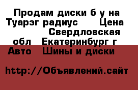 Продам диски б/у на Туарэг радиус 20 › Цена ­ 25 000 - Свердловская обл., Екатеринбург г. Авто » Шины и диски   